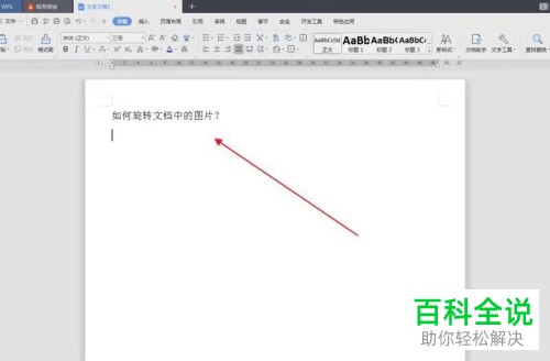文档的图片怎样旋转？