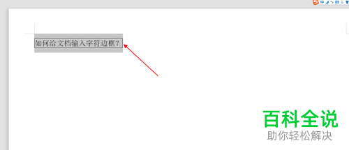 文档的字符边框怎样输入？