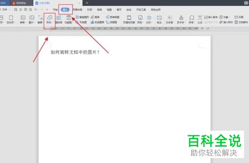 文档的图片怎样旋转？