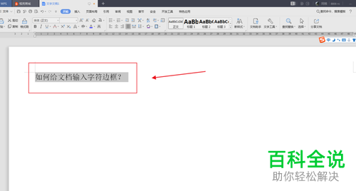 文档的字符边框怎样输入？