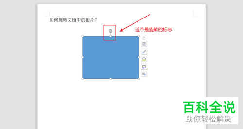 文档的图片怎样旋转？