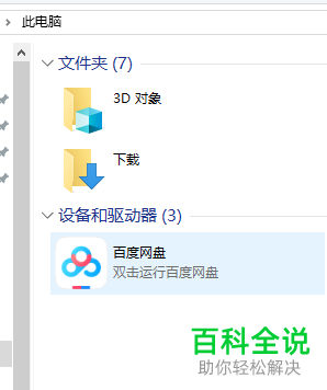 我的电脑中的百度网盘图标怎么删除