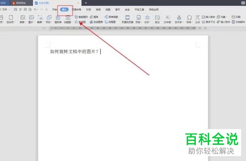 文档的图片怎样旋转？