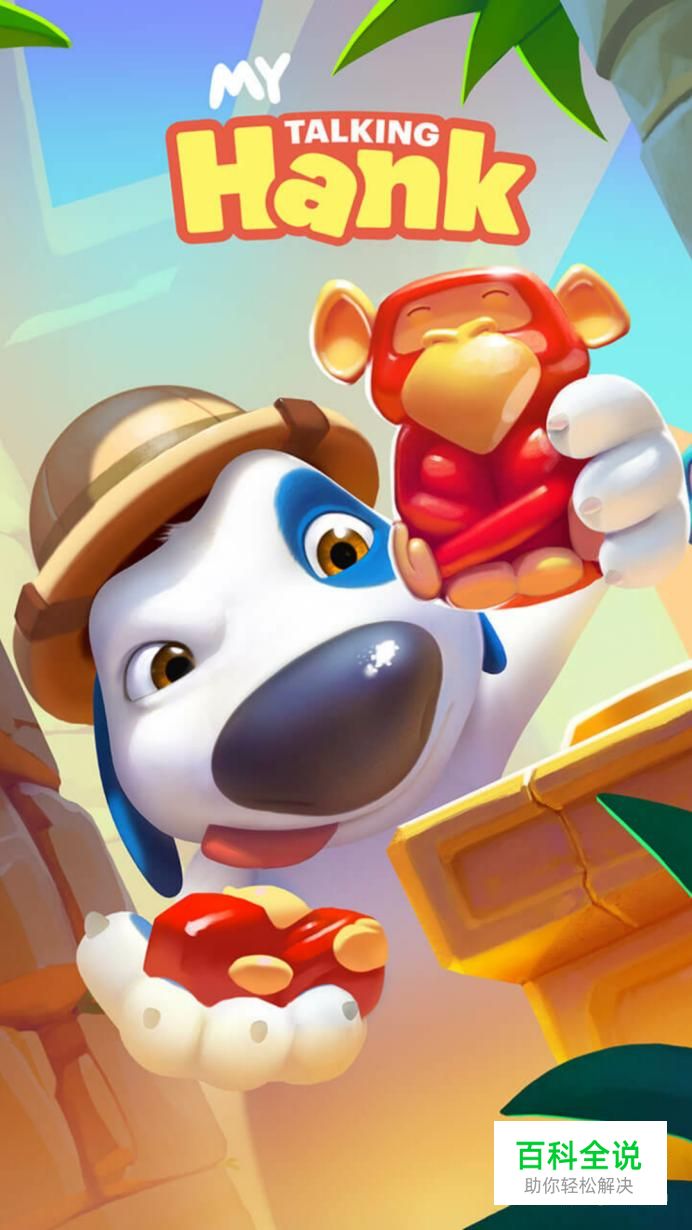 我的汉克狗游戏攻略。