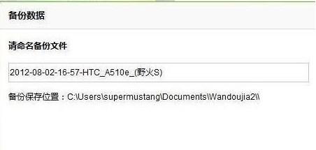 豌豆荚手机助手怎么备份手机数据?