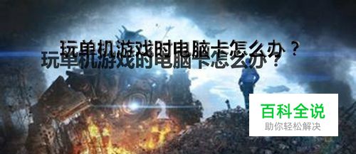 玩单机游戏时电脑卡怎么办？