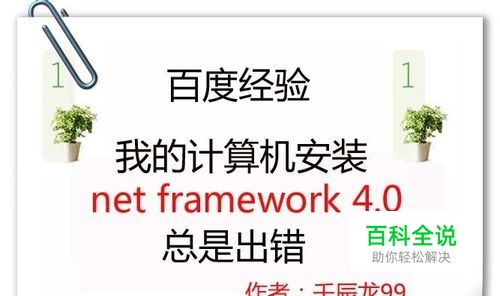 我的计算机安装net framework 4.0总是出错