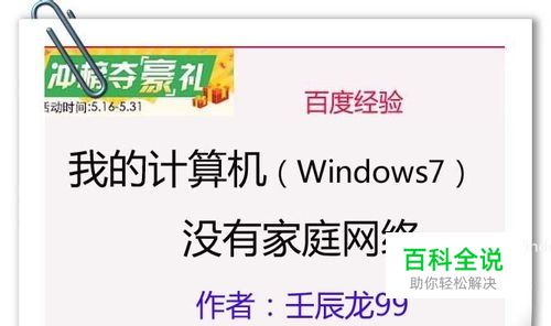 我的计算机（Windows7）没有家庭网络