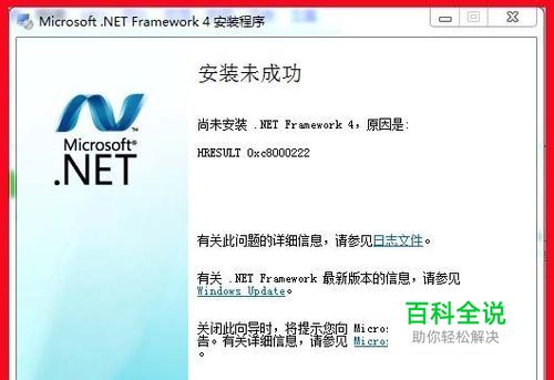 我的计算机安装net framework 4.0总是出错
