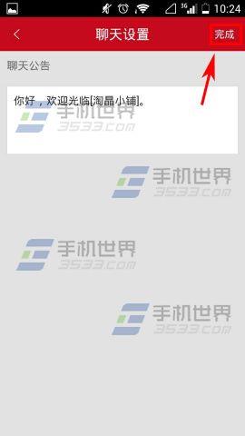 微店聊天公告怎么写?微店设置聊天公告的方法