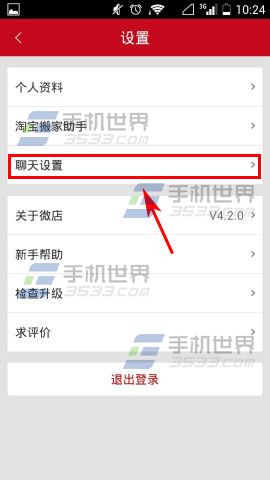 微店聊天公告怎么写?微店设置聊天公告的方法