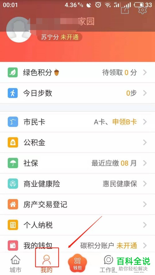 我的南京App中怎么查看个人社保信息