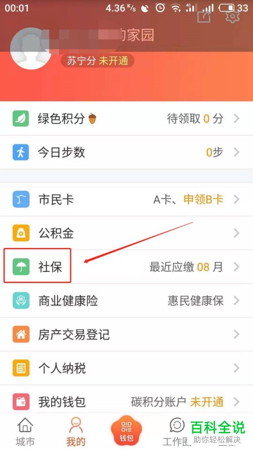 我的南京App中怎么查看个人社保信息