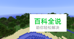 我的世界创造模式怎么玩 我的世界创造模式用法