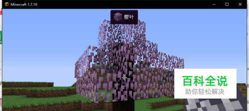 我的世界樱花树做法