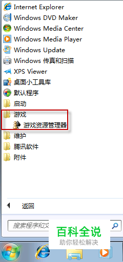 我的Win 7自带游戏哪去了？