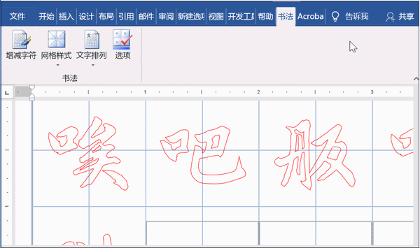 文档转换为稿纸或字帖的格式的操作方法