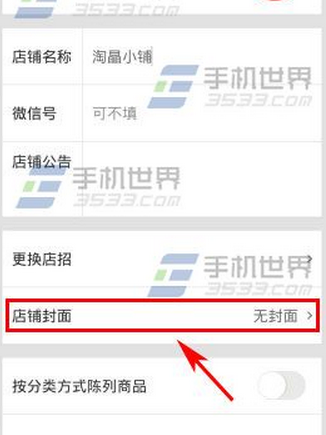 微店怎样更改封面?