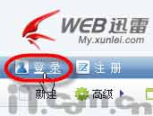 WEB迅雷中的分享方式的使用技巧