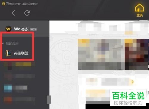 WeGame如何添加应用