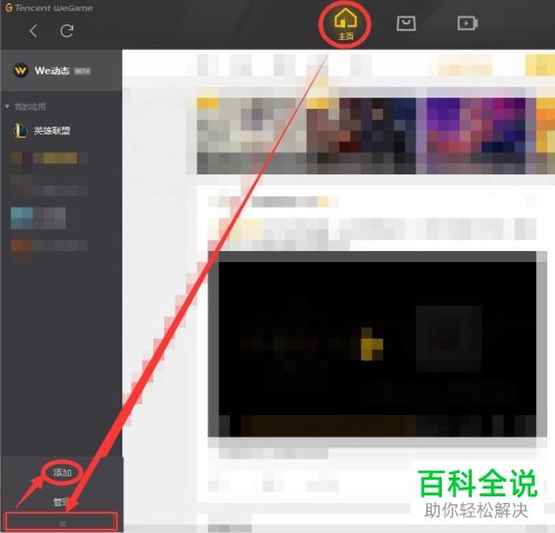WeGame如何添加应用