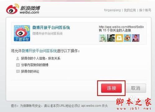 weico(微博)惊现盗号门 教你如何取消微博第三方授权