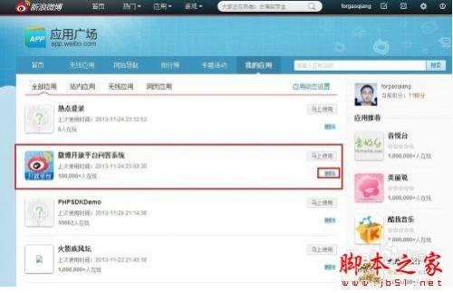 weico(微博)惊现盗号门 教你如何取消微博第三方授权