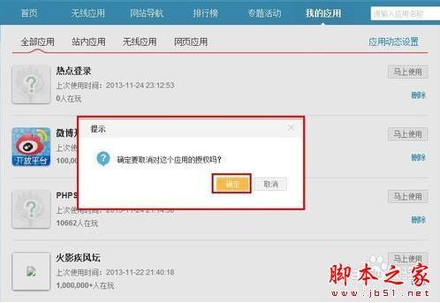 weico(微博)惊现盗号门 教你如何取消微博第三方授权