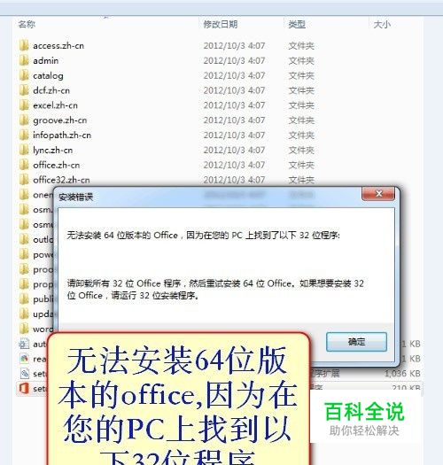 无法安装64位的office因为在您的PC上找到以下32