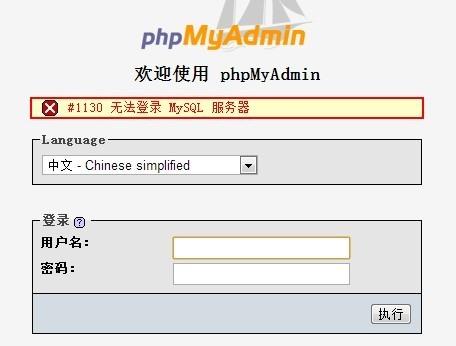 无法登录phpmyadmin,报1130错误