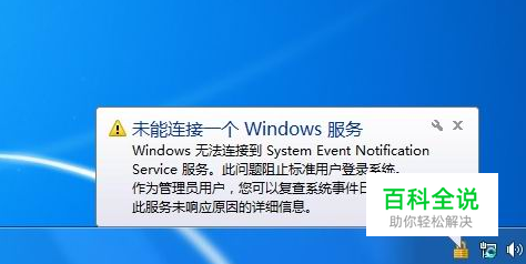 无法连接System Event Notification Service
