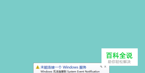 无法连接到System Event Notification Service