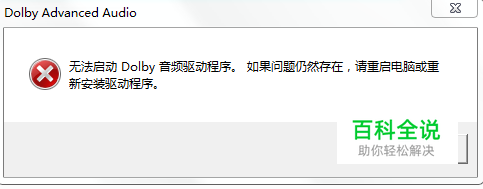 无法启动Dolby音频驱动程序，如果问题仍然存在