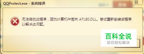 无法启动此程序，因为计算机中丢失ATL80.DLL