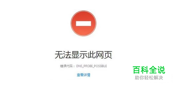 无法显示此网页 错误代码：DNS_PROBE_POSSIBLE