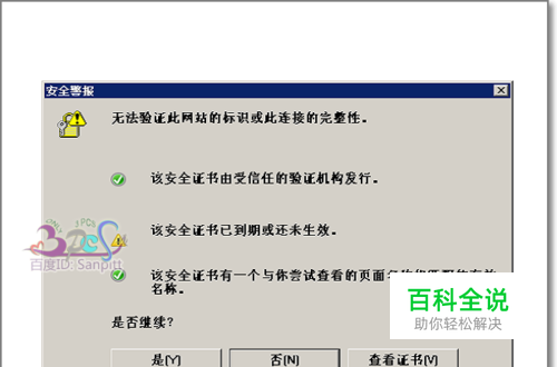 无法验证此网站的标识或此连接的完整性解决方法