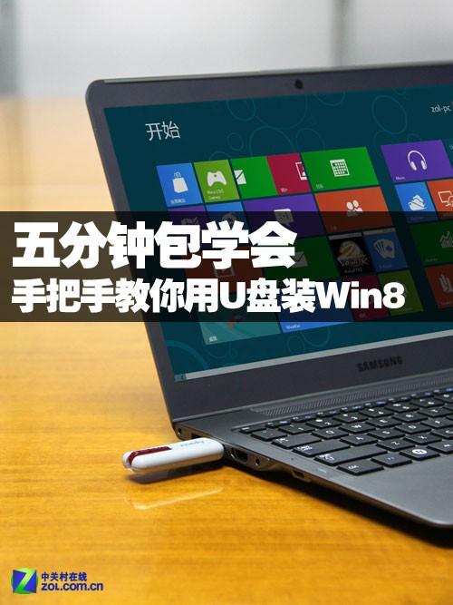 五分钟包学会 用U盘装Win8系统详细图文教程