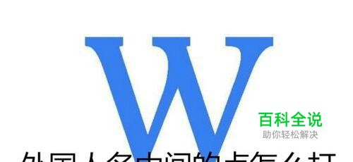 外国人名中间的点怎么打 如何输入名字中间的点