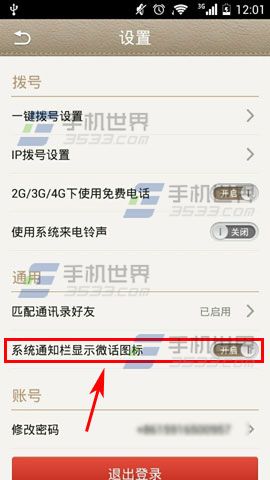 微话开启系统通知栏显示微话图标方法图解