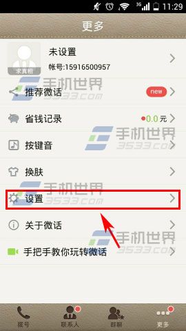 微话开启系统通知栏显示微话图标方法图解