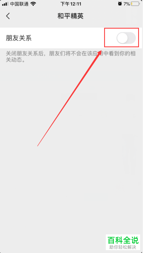 玩和平精英游戏如何让微信好友看不到