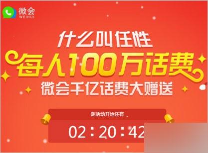 微会圣诞节免费电话 抢话费活动 每人免费领100万元话费