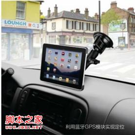 Wi-Fi版iPad利用蓝牙GPS模块实现定位