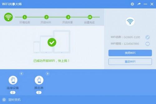 wifi共享大师怎么用?wifi共享大师使用教程图文介绍