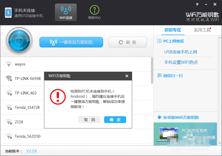 wifi万能钥匙电脑版怎么连接安卓手机?wifi万能钥匙PC版连接手机的2种方法