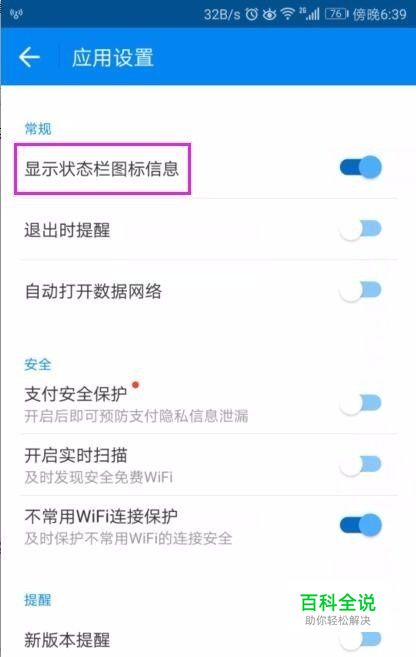 WiFi万能钥匙如何关闭开启状态栏图标？