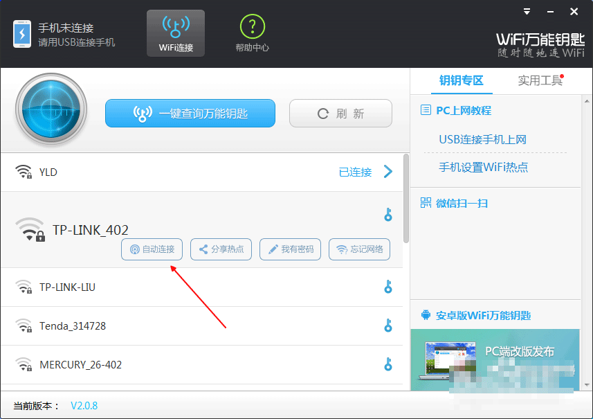 wifi万能钥匙电脑版怎么连接安卓手机?wifi万能钥匙PC版连接手机的2种方法