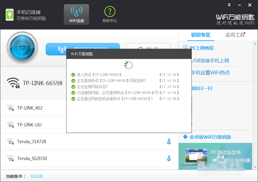 wifi万能钥匙电脑版怎么连接安卓手机?wifi万能钥匙PC版连接手机的2种方法
