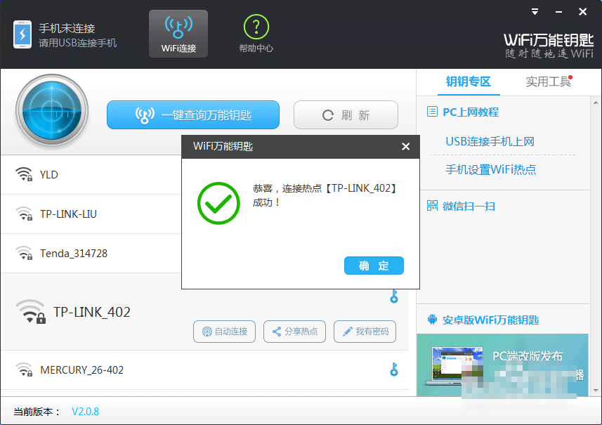 wifi万能钥匙电脑版怎么连接安卓手机?wifi万能钥匙PC版连接手机的2种方法