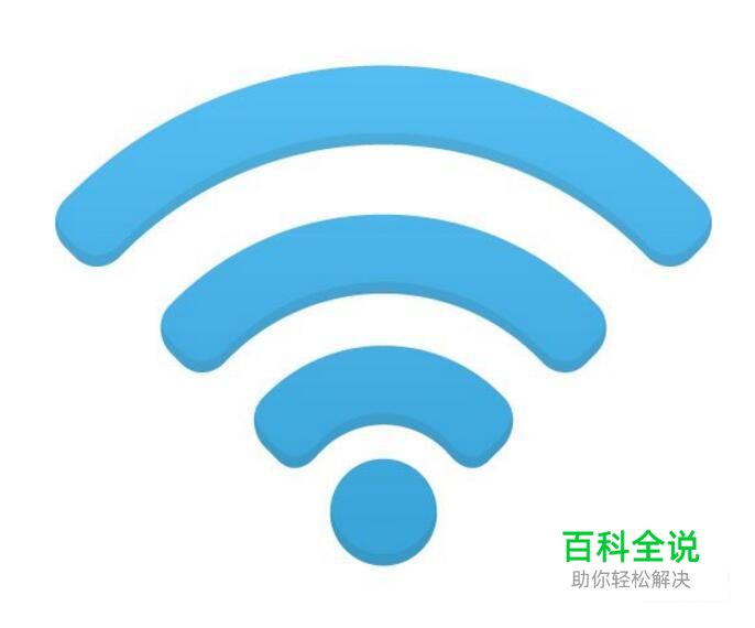 WIFI有连接却无法上网怎么办